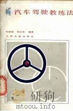 汽车驾驶教练法   1986  PDF电子版封面  15044·4741  何援朝，徐欣发编著 