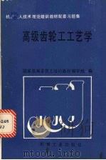 高级齿轮工工艺学（1989 PDF版）