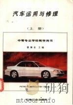 汽车运用与修理  上   1993  PDF电子版封面  7502108734  廖佩金主编 
