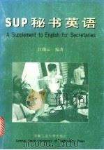 SUP秘书英语   1999  PDF电子版封面  7810612395  江晓云编著 
