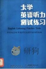 大学英语听力测试练习（1987 PDF版）