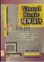 Visual Basic程序设计   1998  PDF电子版封面  7500539665  高劲松，吴祥华等编 