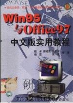 Win95与Office97中文版实用教程   1998  PDF电子版封面  7560917623  魏卓，郭福亮，吴卫东等编著 