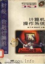计算机操作系统   1998  PDF电子版封面  7810551698  姚干洲，黄俊民主编 