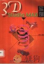 3D Studio MAX实例  1   1999  PDF电子版封面  7535920616  林刚编著 