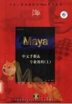 Maya中文手册&专业教程  上   1999  PDF电子版封面  7810652249  刘斌编著 