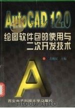 AutoCAD 12.0绘图软件包的使用与二次开发技术   1997  PDF电子版封面  7560605273  吉晓民主编 