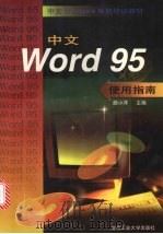 中文Word 95使用指南   1998  PDF电子版封面  7563906339  颜小洋主编 