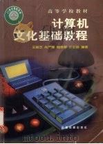 计算机文化基础教程   1999  PDF电子版封面  7113034365  王移芝，肖严娜，魏惠琴等编著 