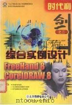 时代利剑 2 FreeHand 8 & CorelDRAW 8综合实例设计   1999  PDF电子版封面  7980026225  希望多媒体开发中心新远工作室编著 