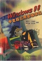 Windows 98中文版应用基础教程（1999 PDF版）
