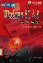 Windows NT4.0实用指南   1998  PDF电子版封面  7115069026  赵义国，章辛质，刘启明主编 