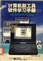 计算机新工具软件学习手册  2（1997 PDF版）