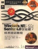 Mictosoft Windows NT Server 4.0 企业版技术培训教程   1998  PDF电子版封面  7115071705  （美）Microsoft Corporation著；龙守谌等 
