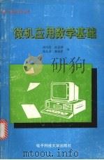 微机应用数学基础   1994  PDF电子版封面  7810431919  刘书清，房景洲，苑文章等主编 