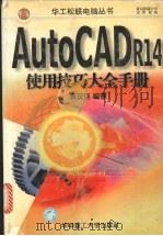 AutoCAD R14使用技巧大全手册   1998  PDF电子版封面  7560917615  萧汉臣编著 