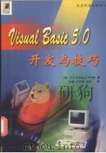 Visual Basic 5.0开发与技巧（1998 PDF版）
