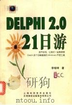 DELPHI 2.0  21日游   1997  PDF电子版封面  7532345181  李增坤著 