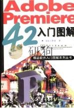 Adobe Premiere 4.2入门图解   1998  PDF电子版封面  7505349163  晶辰工作室著 
