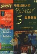 电脑绘画大师Painter 5.0 图解教程（1998 PDF版）