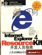 Microsoft Internet Explorer 4开发人员指南   1998  PDF电子版封面  7980023277  （美国微软公司）Microsoft公司著；希望图书创作室译 