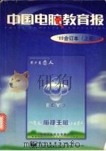 中国电脑教育报  '99合订本  上   1999  PDF电子版封面  7505354574  《中国电脑教育报》社编辑部编 