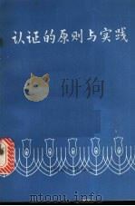 认证的原则与实践   1982  PDF电子版封面    黄惟俭，陈西骏同译 