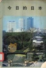 今日的日本   1979  PDF电子版封面    日本外务省编 