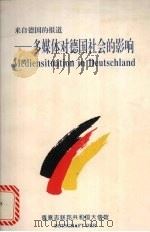 来自德国的报道  多媒体对德国社会的影响   1996  PDF电子版封面    德意志联邦共和国大使馆编 