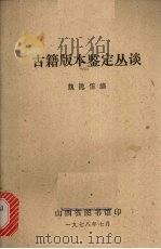 古籍版本鉴定丛谈（1978 PDF版）
