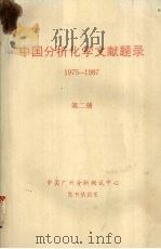 中国分析化学文献题录  1975-1987  第二册     PDF电子版封面    中国广州分析测试中心图书情报室编 