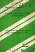 第五届冶金过程动力学和反应工程学学术会议论文集（1991 PDF版）