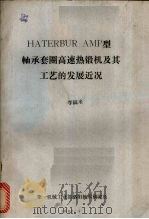 HATERBUR AMP型轴承套圈高速锻机及其工艺的发展近况   1982  PDF电子版封面    李福来著 