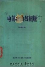 电剖面曲线图册   1967  PDF电子版封面    地质部水文地质工程地质局第四大队编 