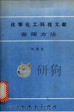 化学化工科技文献查阅方法   1985  PDF电子版封面    赵德普著 