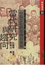 中国文化的危机与展望：当代研究与趋向   1980  PDF电子版封面    杜维明等著 