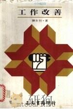 工作改善   1980  PDF电子版封面    陈永甡著 