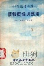 情报概论与应用   1976  PDF电子版封面    泽清典编；陈耀茂，郭友义译 