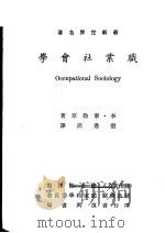 职业社会学   1972  PDF电子版封面    （美）泰勒（Taylor.L.）著；张逢沛译 