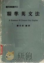 精准英文法（1986 PDF版）