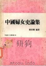 中国妇女史论集（1979 PDF版）