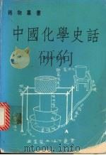 中国化学史话   1984  PDF电子版封面    曹元宇著 