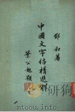 中国文字结构选解   1978  PDF电子版封面    邓和著 