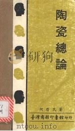 陶瓷总论   1983  PDF电子版封面    何启民著 