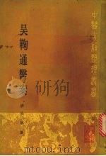 吴鞠通医案   1985  PDF电子版封面  14048·2169  （清）吴瑭著；王绪点校 