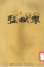 监狱学  大专用书   1977  PDF电子版封面    林纪东著 