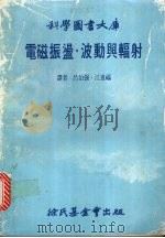 电磁振荡·波动与辐射   1981  PDF电子版封面    吕伯强，江进福译 