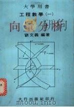 向量分析   1972  PDF电子版封面    刘文义编著 