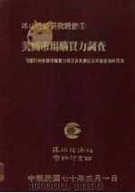 美国市场购买力调查  美国51州各郡市购买力现况及其最近五年发展潜势预测   1981  PDF电子版封面     