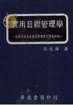 实用目标管理学  目标管理在我国企业应用之调查研究   1981  PDF电子版封面    陈定国著 